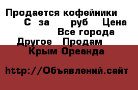 Продается кофейники Colibri С5 за 80800руб  › Цена ­ 80 800 - Все города Другое » Продам   . Крым,Ореанда